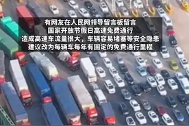 网友建议：#节假日高速免费 改为每辆车每年固定免费里程，交通部回应（编辑：王玉恒）视频封面