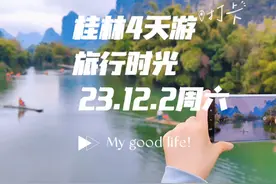 桂林阳朔4天游 我的婚假旅行时光 #桂林山水甲天下 #象鼻山