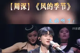 #周深 #抖音跨年#周深 粤语演唱《风的季节》好好听啊！宝贝又唱又跳好帅呀#抖音跨年晚会周深 #可以永远相信周深的感染力 #音乐现场