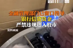 严控加杠杆！10月8日据金融时报，金融管理部门已窗口指导：#银行信贷资金严禁违规进入股市，这是商业银行必须坚持的金融监管红线。视频封面