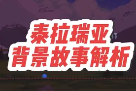 泰拉背景故事解析#泰拉瑞亚视频封面