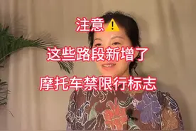 注意‼️这些路段新增了摩托车禁限行标志#禁摩 #爱机车爱生活视频封面