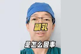 副乳是怎么回事？ 副乳是怎么回事？#医疗健康创作训练营 #抖出健康知识宝藏 #开工去班味健康指南 #副乳视频封面