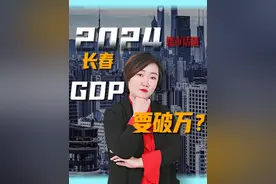 东北城市里，长春将是首个GDP破万亿的城市，你敢相信嘛！视频封面
