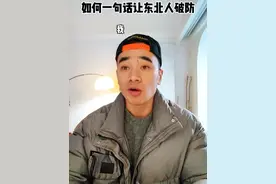 如何让东北人破防