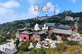 山东泰安，东岳泰山景区，红门徒步上山，中天门坐车下，旅游攻略视频封面