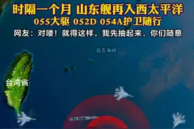 时隔一个月，山东舰再入西太平洋！ 055大驱，052D，054A豪华阵容护卫随行#地图 #山东舰 #西太平洋视频封面
