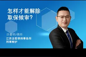 #怎样才能解除取保候审？#刑辩律师 #每日普法视频封面