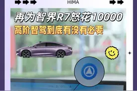 又为智界R7怒花10000拿下了高阶智驾