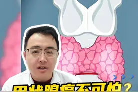 甲状腺癌不可怕！这是真的吗？甲状腺癌的治愈率高吗？让我们一起认识一下甲癌的不同类型……#健康科普有真知 #抖出健康知识宝藏 #甲状腺癌治愈率高吗 #甲状腺癌 #全民健康素养提升 @抖音医疗健康小助手 @抖音媒体内容优推官 @抖音健康视频封面