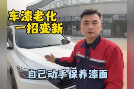 车漆老化黯淡无光怎么办？修理工手把手教你，自己动手保养漆面