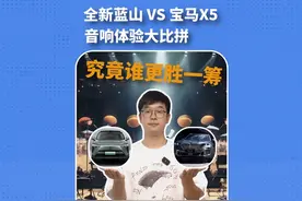全新蓝山 VS 宝马X5：豪车音响体验大比拼#与蓝山共赴热爱