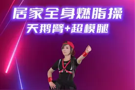 郑多燕居家全身燃脂操第三节，天鹅臂、超模腿💪跟练起来#郑多燕 #郑多燕健身操 #居家锻炼