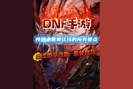 未来奥兹玛的所有要点，白金徽章改版，避免踩坑#dnf手游