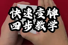 1分钟教会你这个手法，一起练起来吧 #魔术教学 #魔术 #扑克牌魔术视频封面