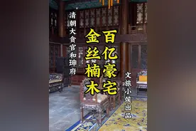 真要命大贪官和珅卧室到底有多豪?看完服不服?九个媳妇也住这里 真要命！清朝大贪官和珅卧室百亿豪宅到底有多豪?看完后你服不服?九个媳妇也住这里！#北京旅游 #和珅 #文化历史 #文旅小侯