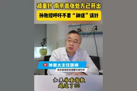 减重针 南京首张处方已开出，孙教授呼吁不要“神话”该针！#减肥 #减肥针的副作用和危害 #司美格鲁肽注射液 #硬核健康科普行动视频封面