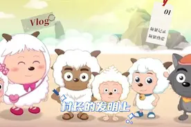 喜洋洋与灰太狼，村长的发明上#童年动画 #喜羊羊与灰太狼