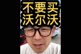 为什么不能买沃尔沃？！ 不要买沃尔沃！#沃尔沃 #豪华品牌 #沃尔沃s90 #抖音汽车 #买车那点事儿