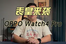 表皇来袭，OPPO Watch4Pro上手体验。#OPPOwatch4 #OPPOwatch4Pro视频封面