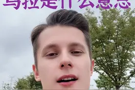 乌拉到底是什么意思？#俄罗斯 #歪果仁 #俄罗斯人在中国 #乌拉 （素材来源：彼得洛娃的娃娃 、阿升叔叔与安特）视频封面