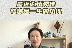 最近心情欠佳，修炼是一生的功课～#生活 #心情 #修炼 #人生感悟