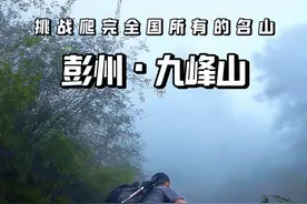 “爬完赵九铁 川西随便野”今天来进阶九峰山，登顶用时2小时35分钟，简简单单好吧！#九峰山