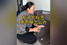 柜子的标签撕不下来如何处理#实用小技巧 #家居清洁妙招 #开荒保洁视频封面