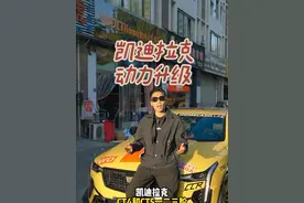 凯迪拉克玩动力 凯迪拉克CT5和CT4的一二三阶分别怎么玩？一条视频讲清楚#凯迪拉克 #凯迪拉克ct5 #凯迪拉克ct4 #成都凯迪拉克改装 #成都凯迪王