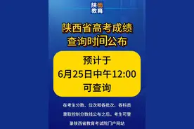 查分了！陕西省高考成绩查询时间公布！#高考 #高考成绩 #高考查分