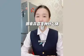 拥有存款是种什么体验，人真的会变得有底气吗视频封面
