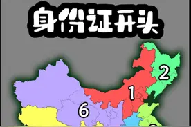 我国各省身份证数字开头及对应的地理分区 #地理视频封面