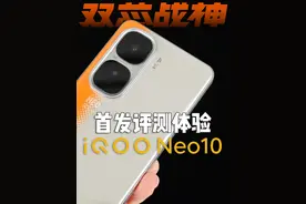 性能旗舰真的太卷了！iQOO Neo10 首发体验评测。视频封面