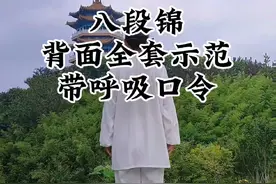 健身气功八段锦体育总局标准版，背面全套示范，带呼吸口令#八段锦 #中华武术博大精深 #太极养生动起来 #每天坚持锻炼会有不一样的收获