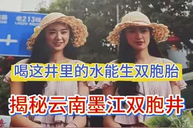 揭秘云南墨江双胞井，经常喝井里的水能生双胞胎，是真是假？