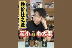 5款“你闻起来很贵”的香水！ #香水推荐 #礼物推荐 #斩男香 #香水教父 #内容启发搜索