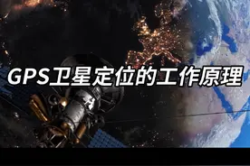 GPS卫星定位系统的工作原理 #知识科普视频封面