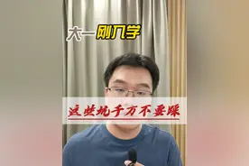 大一刚入学，这些坑千万不要踩#准大一新生 #准大一 #开学必备 #大学军训视频封面