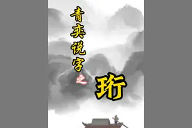 汉字“珩”用在名字里，好不好？#汉字之美 #姓名学 #好名字影响一生 #起名改名视频封面