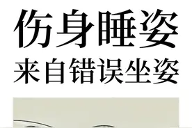 伤害身体的睡姿是白天错误坐姿的延续！ #体态纠正 #睡姿 #抖音创作季 #抖出健康知识宝藏 #健康乘风计划