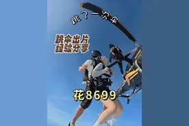 没有人可以在跳伞的时候保持体面，但我可以！花了8699跳了一次伞，总结了从头到脚的出片经验！想跳一次就拍出大片，跟着这篇准没错！#跳伞 #三亚 #passion #勇敢的人先享受世界 #祝你成为自己想成为的模样视频封面