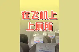 如果是第一次使用飞机上的卫生间，一些隐藏细节有时还真不知道视频封面