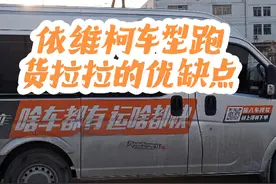 用依维柯车型跑货拉拉有什么优点和缺点