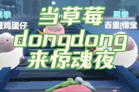 蛋仔派对：当草莓dongdong来到惊魂夜！会发生什么事呢？