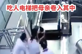 吃人电梯把母亲吞入其中，危急时刻母亲推开孩子成功把孩子救下视频封面
