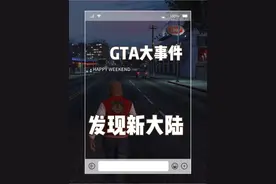 #游戏 ##gta #游戏日常 #steam游戏 GTA发现新大陆？！#r星出品视频封面