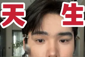 还原天生好看！男女通用！终于出男生可以画的妆了！ #创作灵感  #新手化妆教程  #跟着金大迪学化妆 #美妆模范生 #十一假期出游妆容
