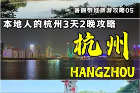 第一次来杭州，怎么玩怎么吃怎么住？攻略来啦视频封面