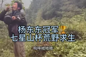 恭喜杨东东冠军🎉！#七星山杯荒野求生挑战赛 #冠军 @老六荒野（七星山杯）