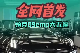 全网首发，领克09emp大五座实车#全网首发 #领克09大五座视频封面